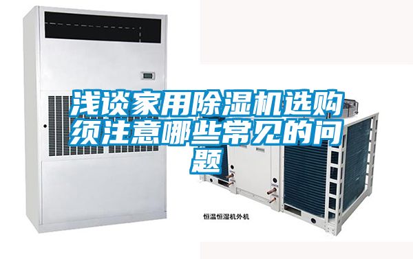 浅谈家用麻豆视频黄网站选购须注意哪些常见的问题