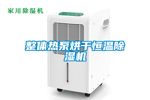 整体热泵烘干恒温麻豆视频黄网站
