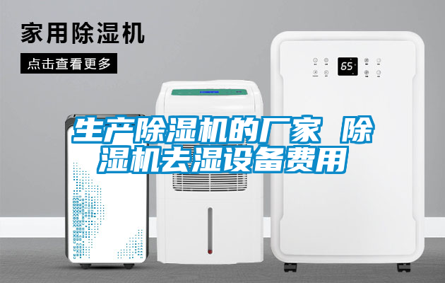 生产麻豆视频黄网站的厂家 麻豆视频黄网站去湿设备费用