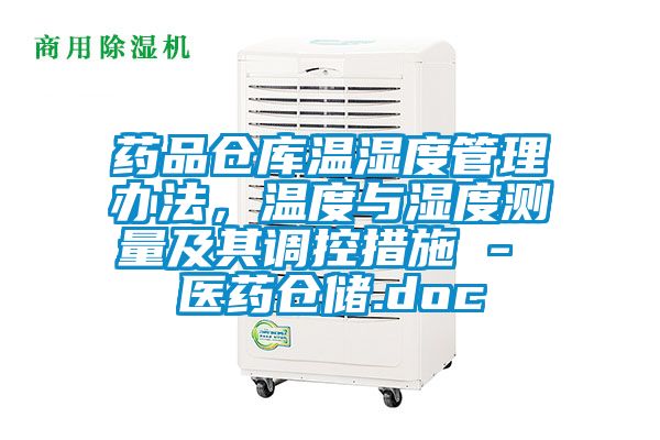药品仓库温湿度管理办法，温度与湿度测量及其调控措施 - 医药仓储.doc