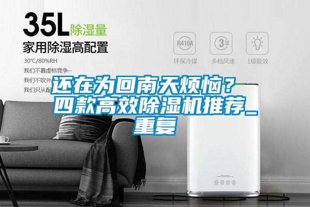 还在为回南天烦恼？ 四款高效麻豆视频黄网站推荐_重复