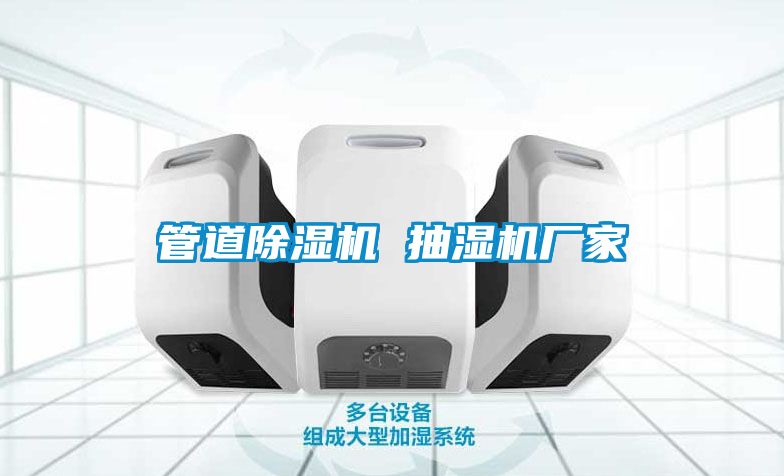 管道麻豆视频黄网站 抽湿机厂家