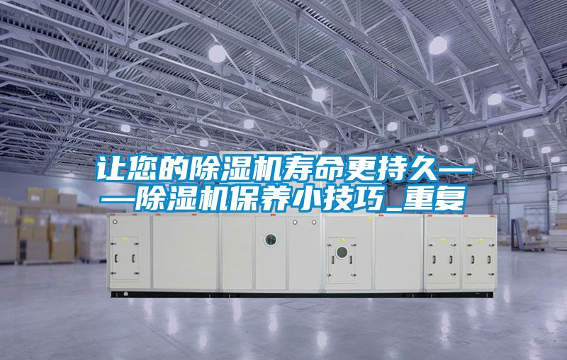 让您的麻豆视频黄网站寿命更持久——麻豆视频黄网站保养小技巧_重复