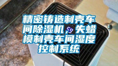 精密铸造制壳车间麻豆视频黄网站，失蜡模制壳车间湿度控制系统