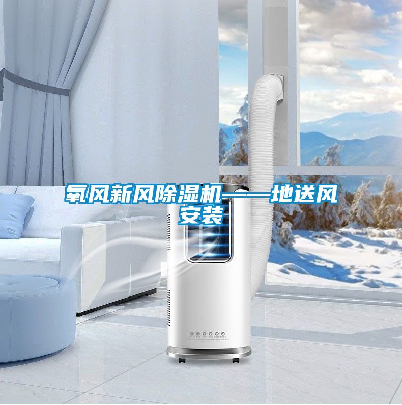 氧风新风麻豆视频黄网站——地送风安装