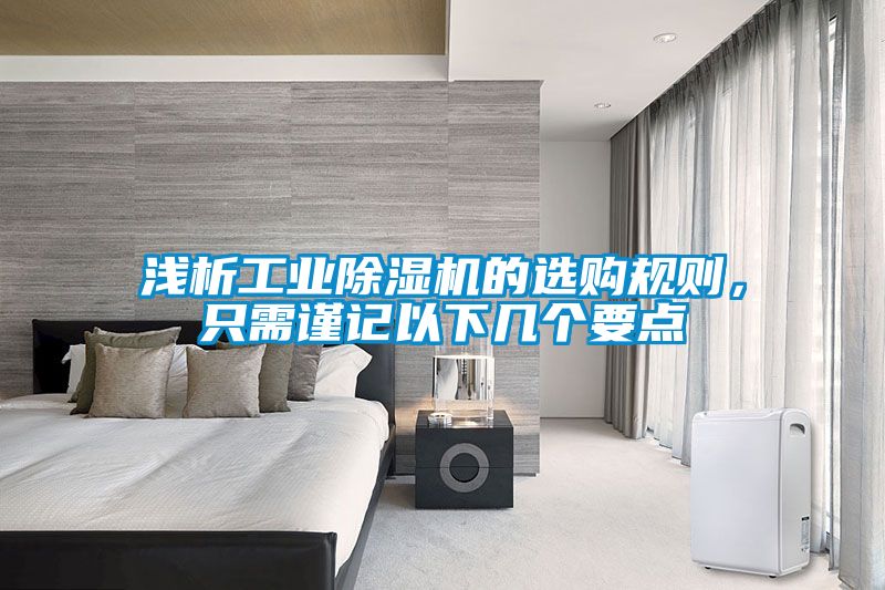 浅析工业麻豆视频黄网站的选购规则，只需谨记以下几个要点