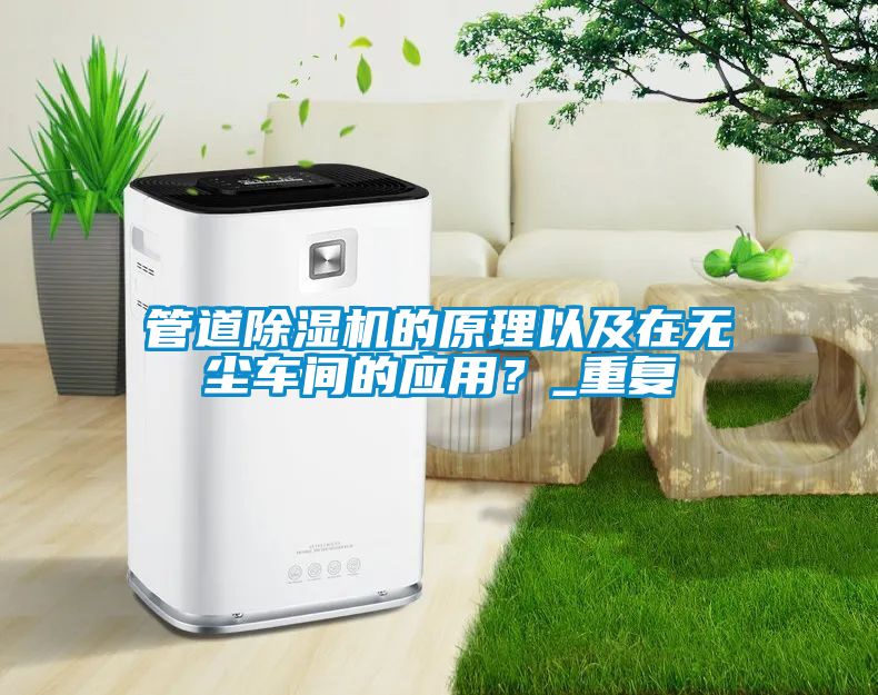 管道麻豆视频黄网站的原理以及在无尘车间的应用？_重复
