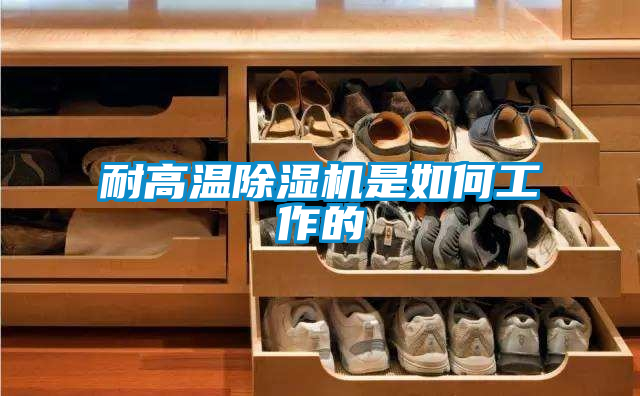 耐高温麻豆视频黄网站是如何工作的