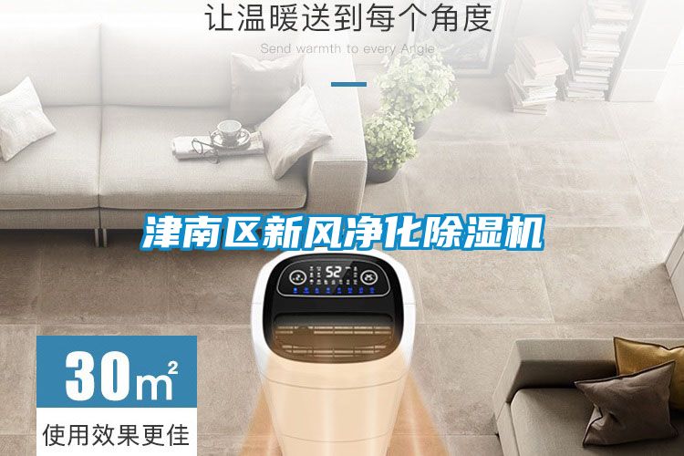 津南区新风净化麻豆视频黄网站