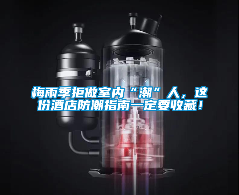 梅雨季拒做室内“潮”人，这份酒店防潮指南一定要收藏！