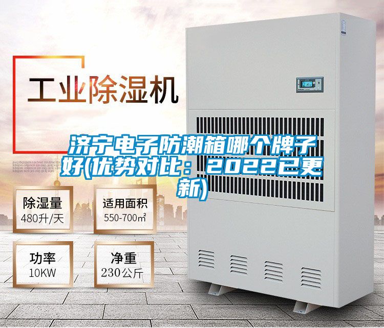 济宁电子防潮箱哪个牌子好(优势对比：2022已更新)