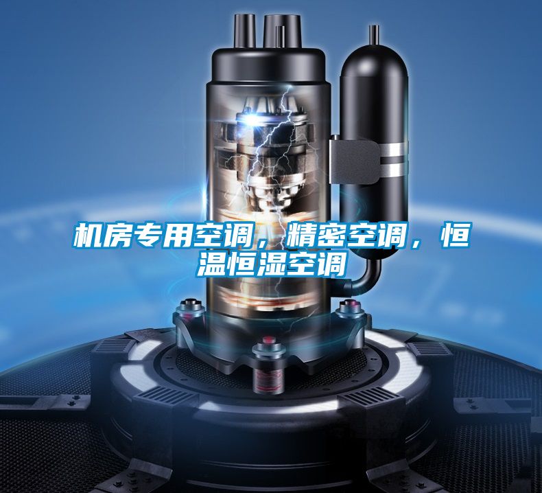机房专用空调，精密空调，恒温恒湿空调