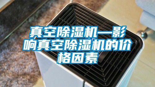 真空麻豆视频黄网站—影响真空麻豆视频黄网站的价格因素