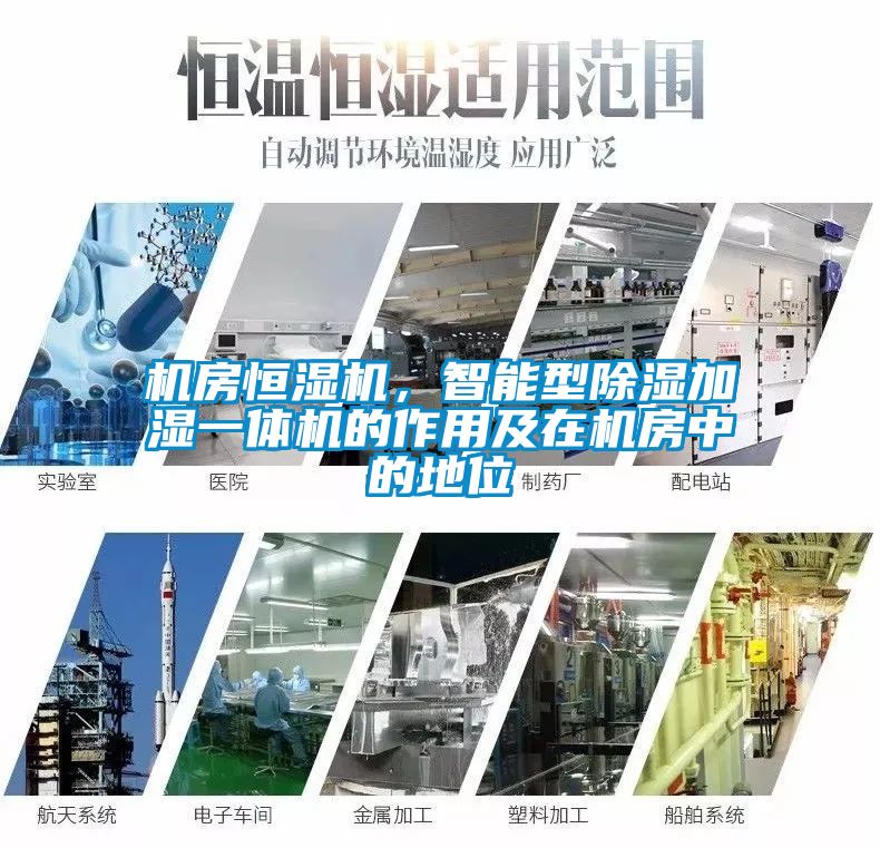 机房恒湿机，智能型除湿加湿一体机的作用及在机房中的地位