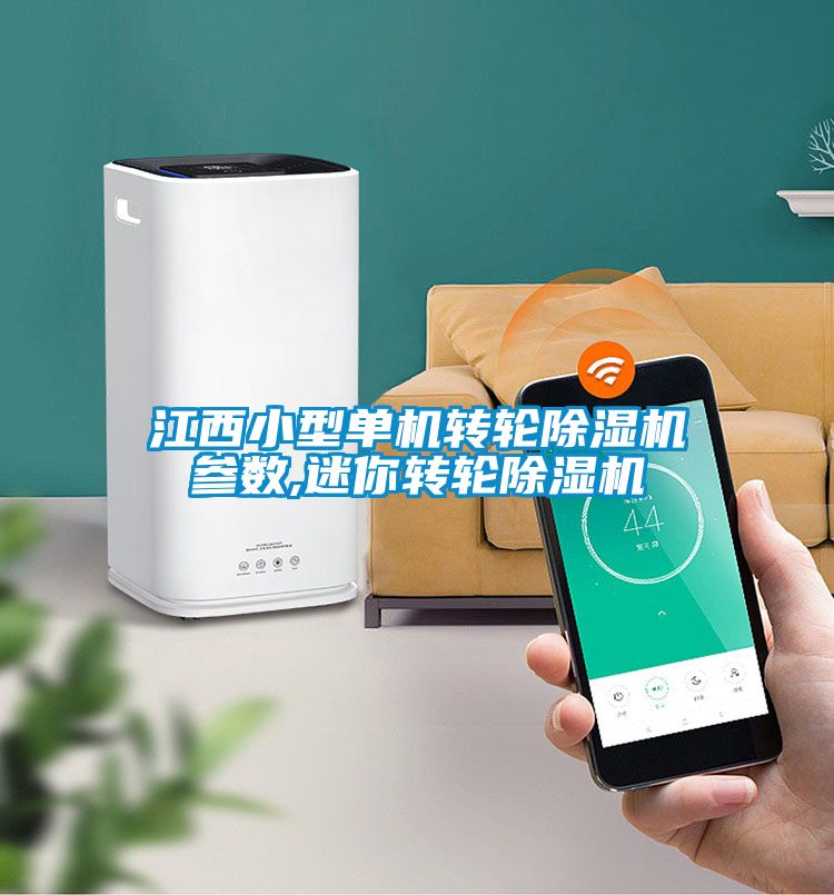 江西小型单机转轮麻豆视频黄网站参数,迷你转轮麻豆视频黄网站