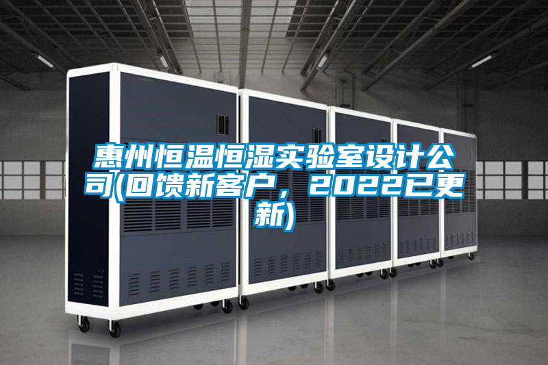 惠州恒温恒湿实验室设计公司(回馈新客户，2022已更新)