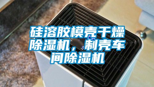 硅溶胶模壳干燥麻豆视频黄网站，制壳车间麻豆视频黄网站