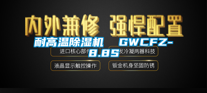 耐高温麻豆视频黄网站  GWCFZ-8.8S