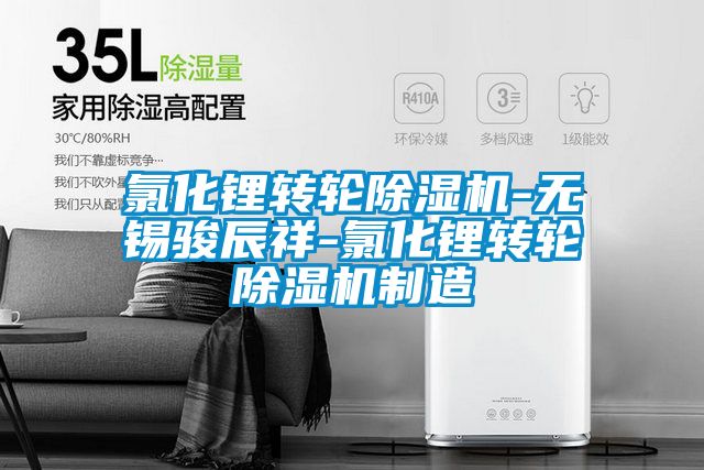 氯化锂转轮麻豆视频黄网站-无锡骏辰祥-氯化锂转轮麻豆视频黄网站制造