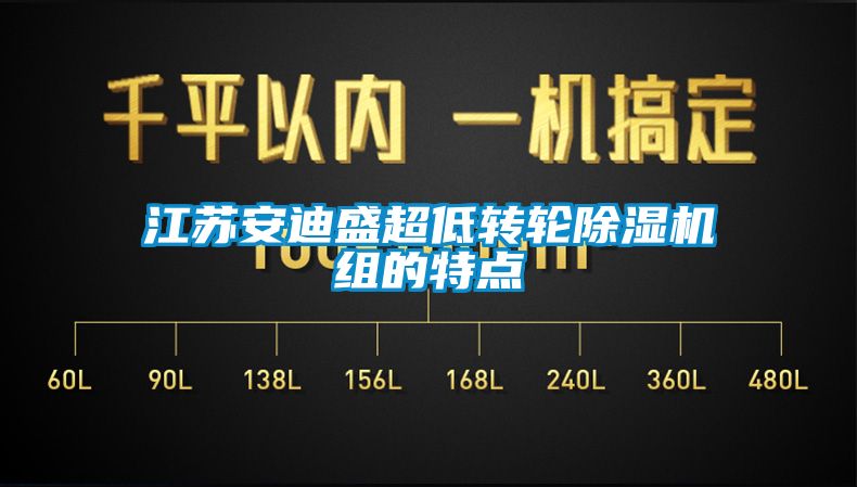 江苏安迪盛超低转轮麻豆视频黄网站组的特点