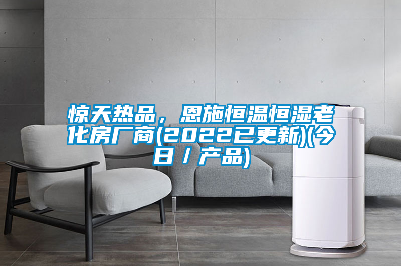 惊天热品，恩施恒温恒湿老化房厂商(2022已更新)(今日／产品)