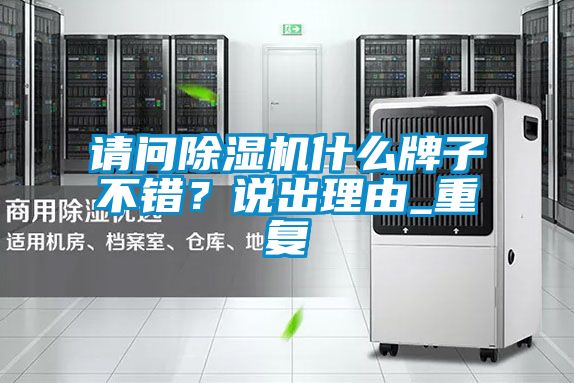 请问麻豆视频黄网站什么牌子不错？说出理由_重复