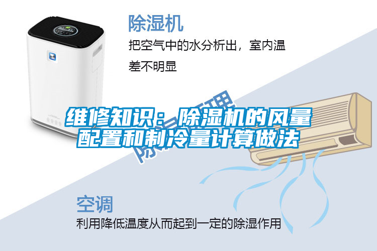 维修知识：麻豆视频黄网站的风量配置和制冷量计算做法