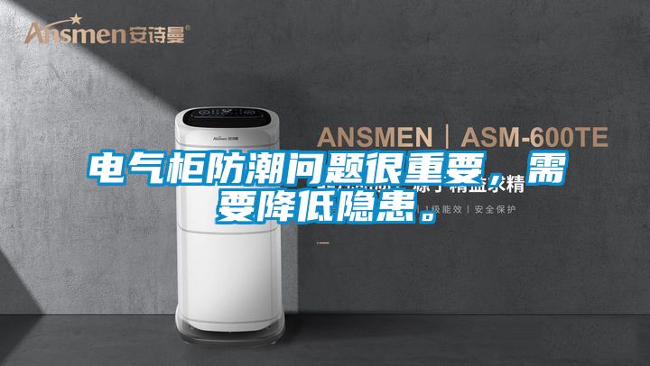 电气柜防潮问题很重要，需要降低隐患。