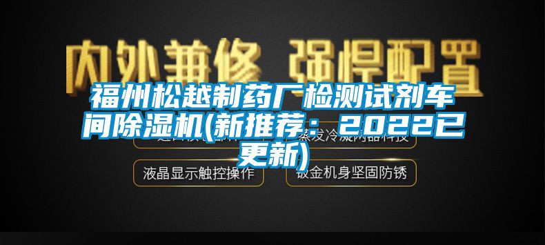 福州松越制药厂检测试剂车间麻豆视频黄网站(新推荐：2022已更新)