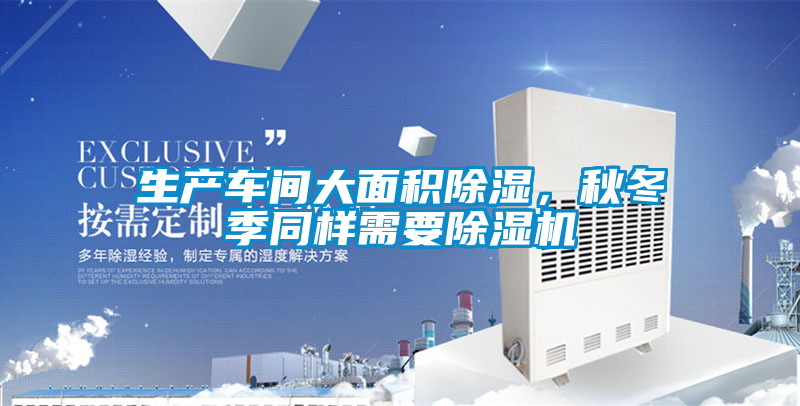 生产车间大面积除湿，秋冬季同样需要麻豆视频黄网站