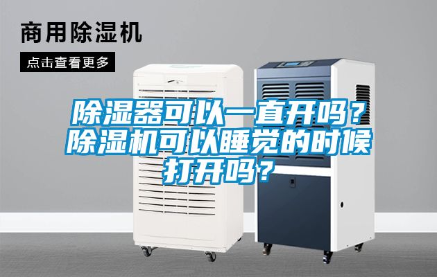 除湿器可以一直开吗？麻豆视频黄网站可以睡觉的时候打开吗？