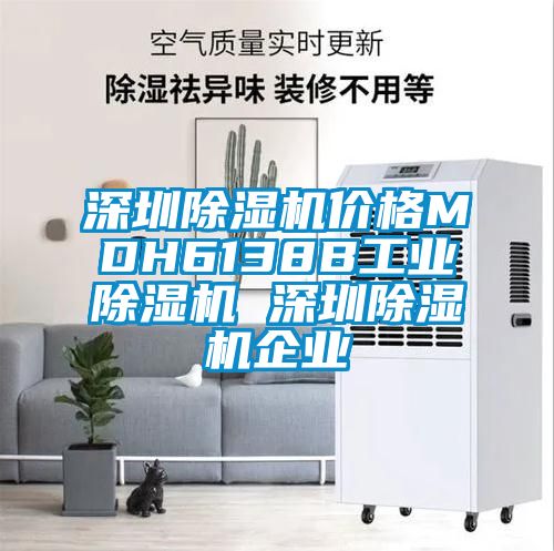 深圳麻豆视频黄网站价格MDH6138B工业麻豆视频黄网站 深圳麻豆视频黄网站企业
