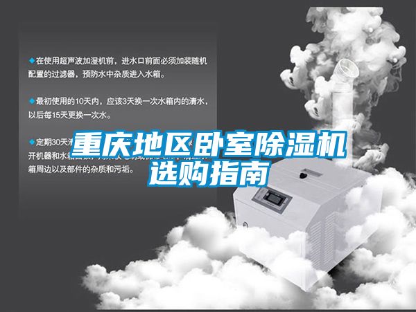 重庆地区卧室麻豆视频黄网站选购指南