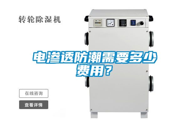 电渗透防潮需要多少费用？