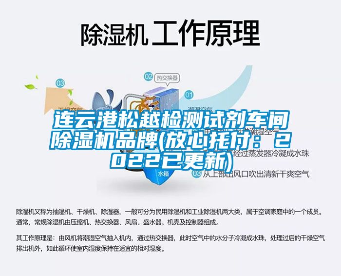 连云港松越检测试剂车间麻豆视频黄网站品牌(放心托付：2022已更新)