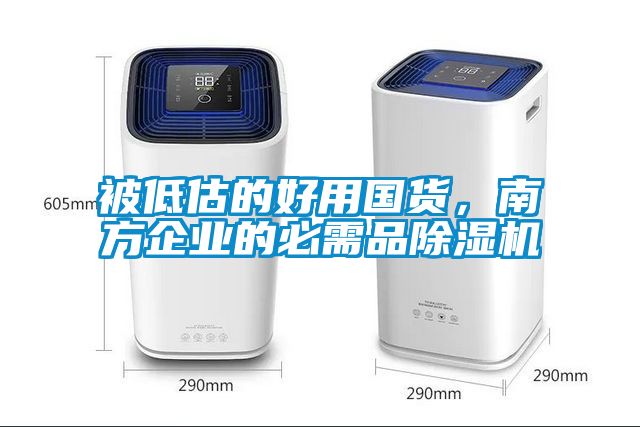 被低估的好用国货，南方企业的必需品麻豆视频黄网站