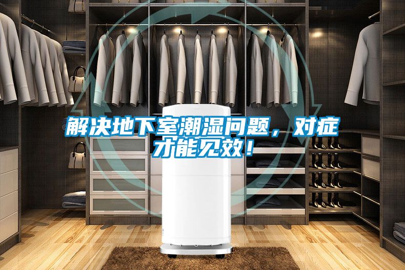 解决地下室潮湿问题，对症才能见效！