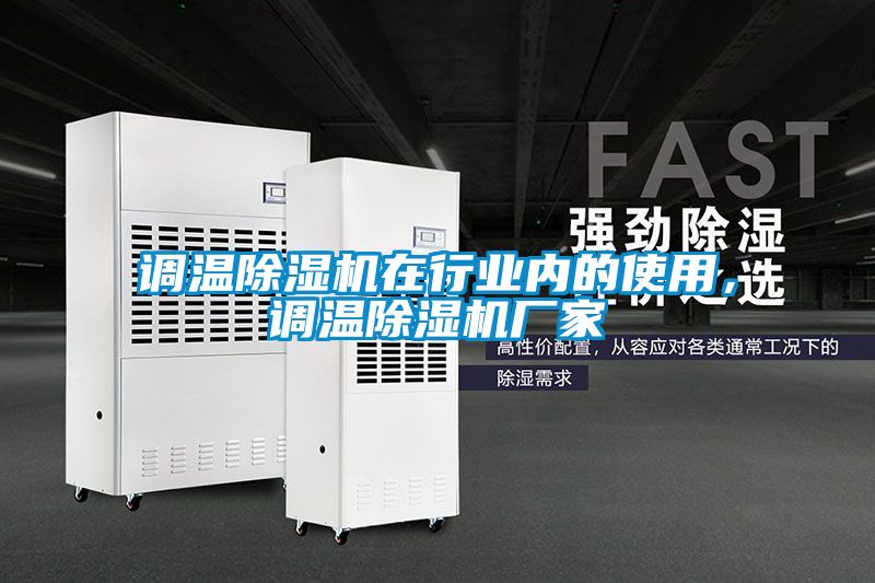 调温麻豆视频黄网站在行业内的使用，调温麻豆视频黄网站厂家