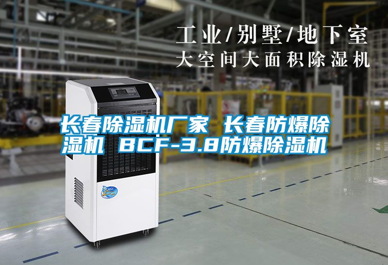 长春麻豆视频黄网站厂家 长春防爆麻豆视频黄网站 BCF-3.8防爆麻豆视频黄网站