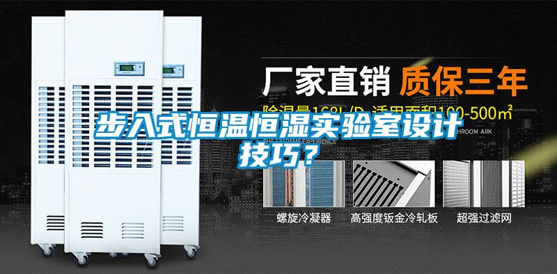 步入式恒温恒湿实验室设计技巧？