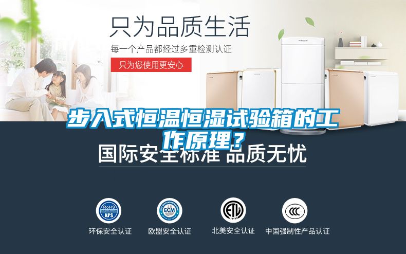 步入式恒温恒湿试验箱的工作原理？