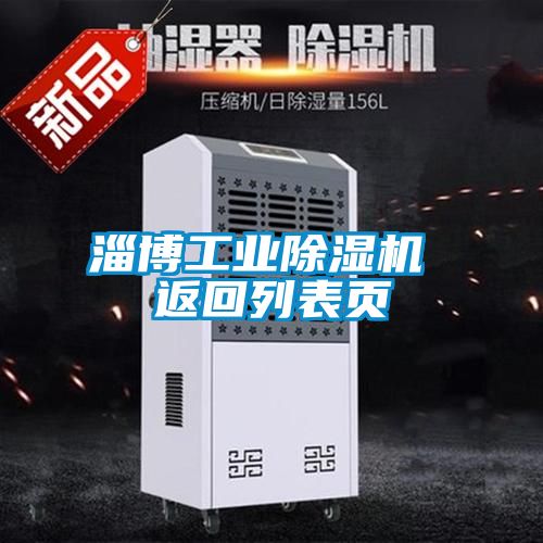 淄博工业麻豆视频黄网站 返回列表页