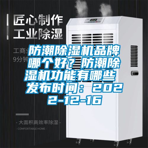 防潮麻豆视频黄网站品牌哪个好？防潮麻豆视频黄网站功能有哪些 发布时间：2022-12-16
