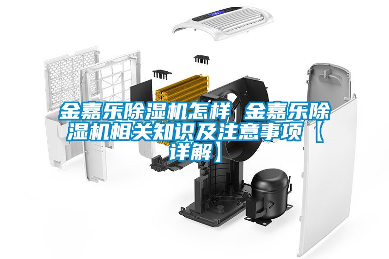 金嘉乐麻豆视频黄网站怎样 金嘉乐麻豆视频黄网站相关知识及注意事项【详解】