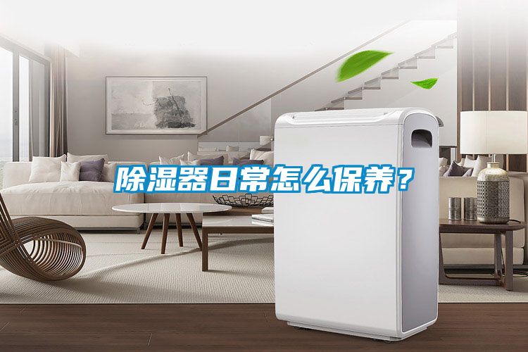 除湿器日常怎么保养？