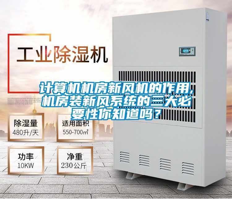 计算机机房新风机的作用,机房装新风系统的三大必要性你知道吗？