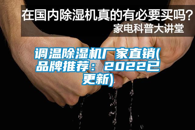 调温麻豆视频黄网站厂家直销(品牌推荐：2022已更新)