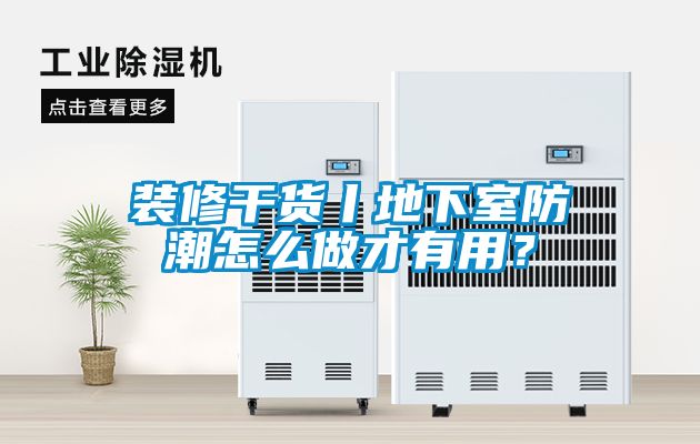 装修干货丨地下室防潮怎么做才有用？