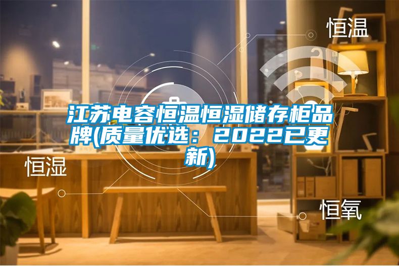 江苏电容恒温恒湿储存柜品牌(质量优选：2022已更新)