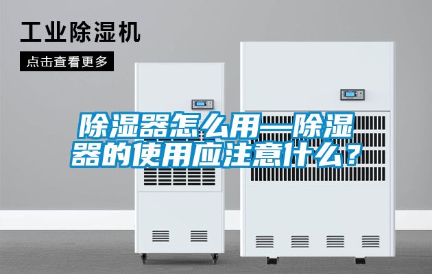 除湿器怎么用—除湿器的使用应注意什么？